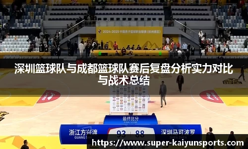 深圳篮球队与成都篮球队赛后复盘分析实力对比与战术总结