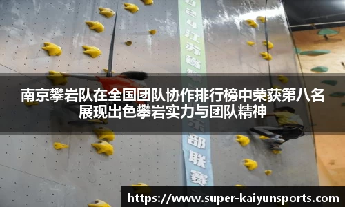 南京攀岩队在全国团队协作排行榜中荣获第八名展现出色攀岩实力与团队精神