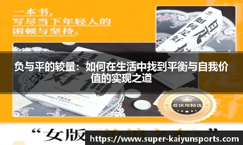 负与平的较量：如何在生活中找到平衡与自我价值的实现之道